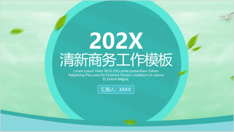 清新商务工作总结工作计划ppt