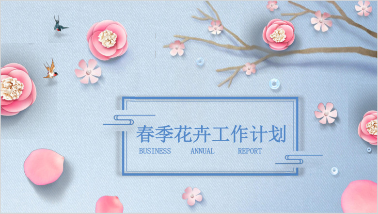 蓝粉淡雅花卉清新工作总结计划通用ppt