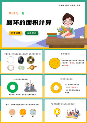 数学六年级上册课件圆环的面积计算