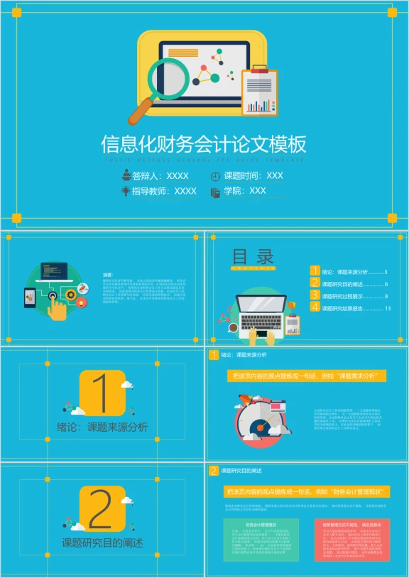 信息化财务会计论文模板ppt