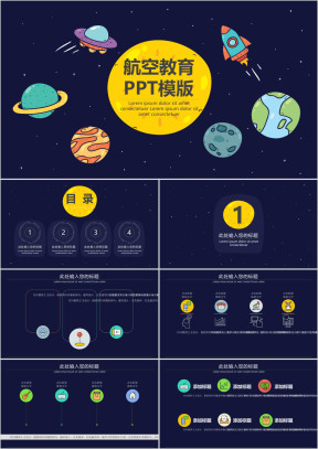 可爱的星球航空教育ppt