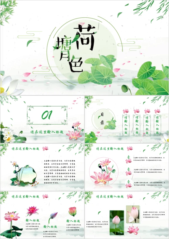 荷塘月色中国风荷花荷叶清新淡雅工作总结汇报ppt