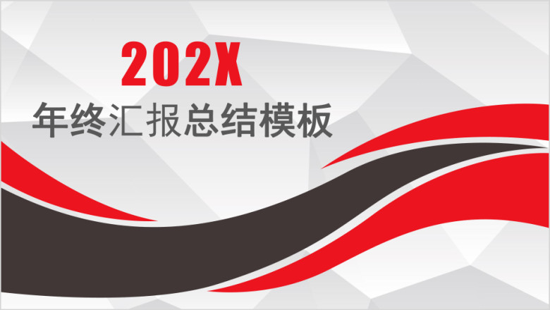年终总结简约大气实用模板ppt