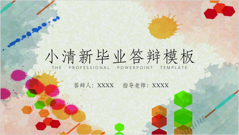 毕业答辩水彩背景ppt模板