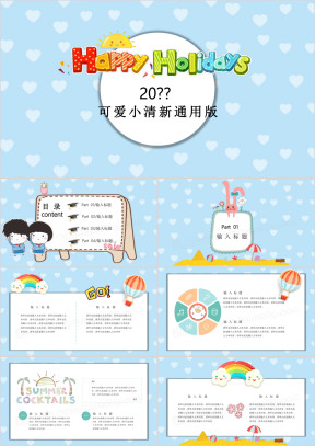 可爱卡通清新儿童幼儿教育培训招生课件创意活动ppt