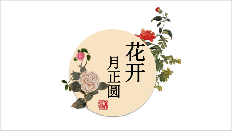 水墨中国风花鸟意境ppt