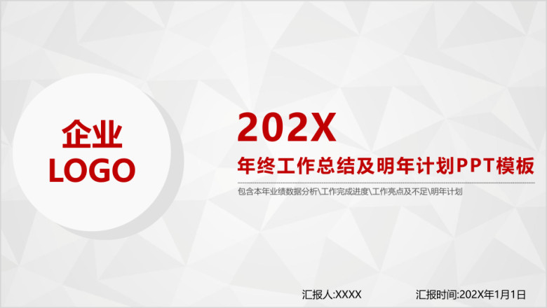 年终工作总结及明年工作计划ppt模板