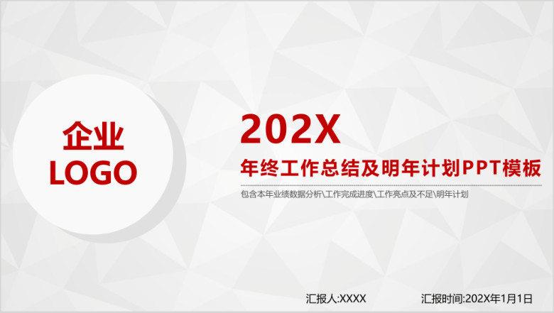 年终工作总结及明年工作计划ppt模板