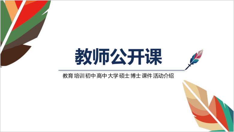 简洁 大气 教师公开课 课件模板ppt