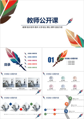 简洁 大气 教师公开课 课件模板ppt