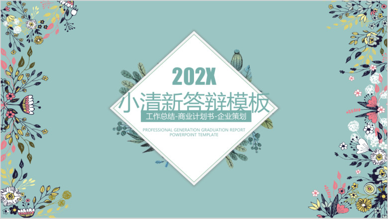 文艺小清新毕业答辩ppt