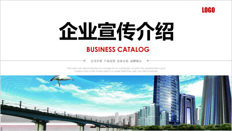 企业宣传企业简介公司简介ppt模板