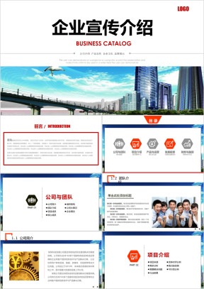 企业宣传企业简介公司简介ppt模板