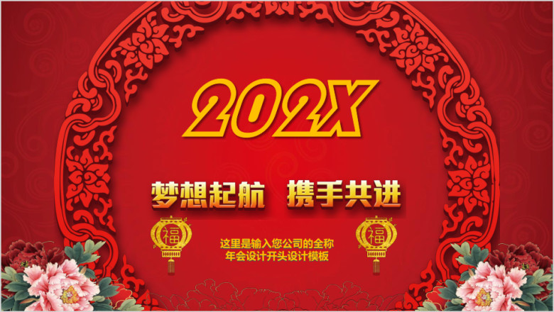 红色喜庆企业年会年终工作总结ppt