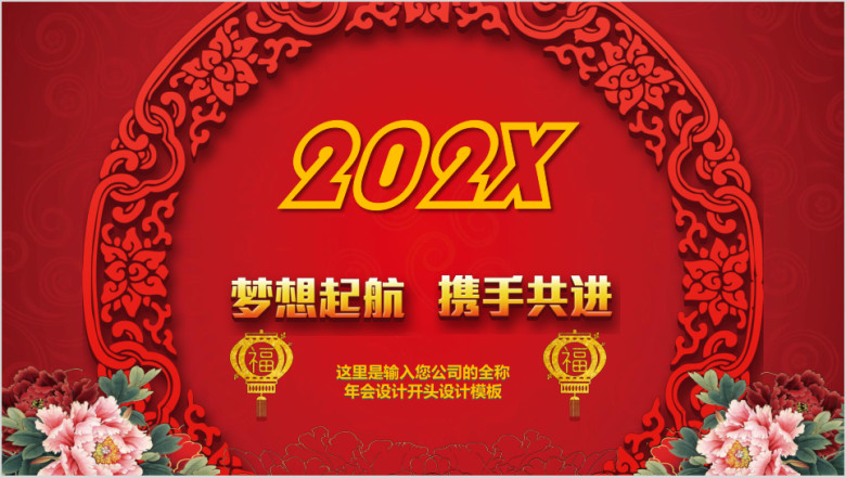 红色喜庆企业年会年终工作总结ppt