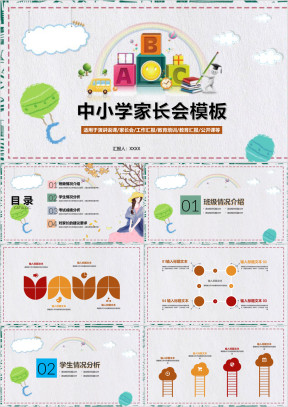 精美幼儿园小学中学主题家长会班会PPT模板