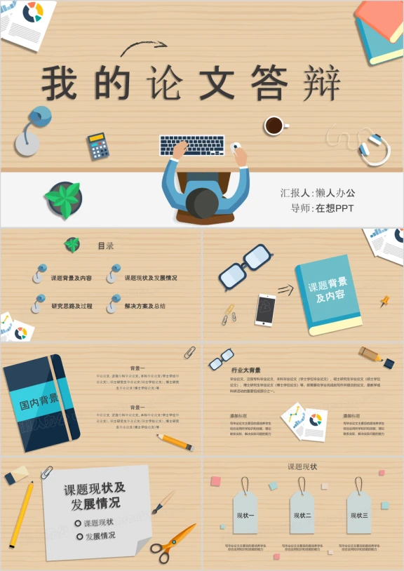 灵光一闪趣味桌面风格毕业答辩学院风ppt模板