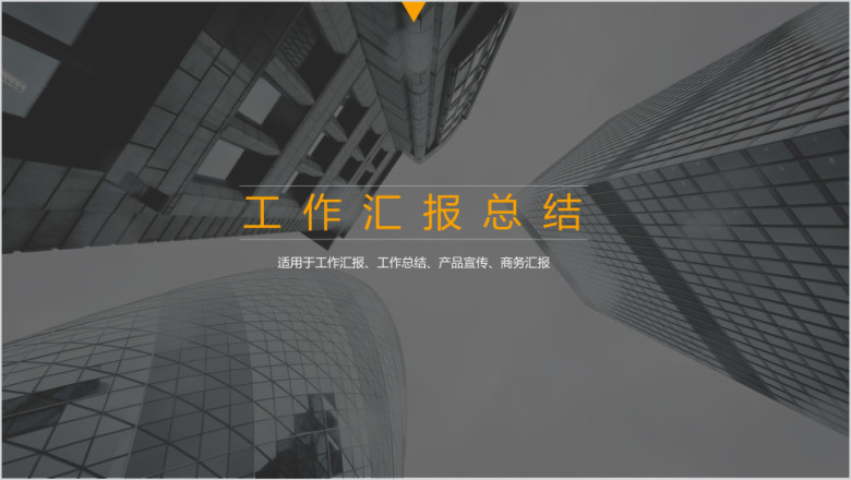 建筑施工房地产物业年终总结项目汇报模板ppt