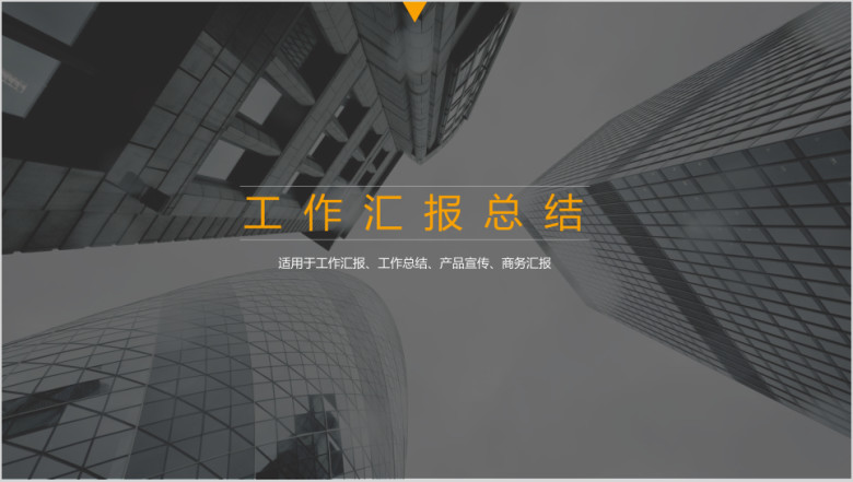 建筑施工房地产物业年终总结项目汇报模板ppt