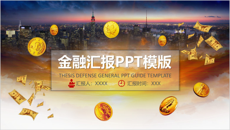 金融汇报ppt模板