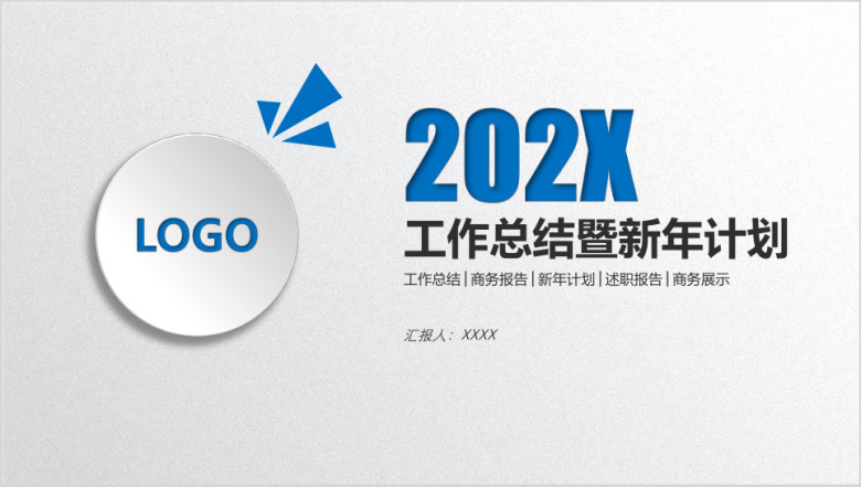 蓝色年终总结工作汇报告新年计划通用ppt