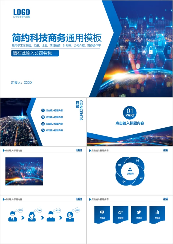 蓝色简约科技商务通用ppt