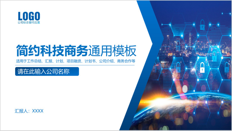蓝色简约科技商务通用ppt