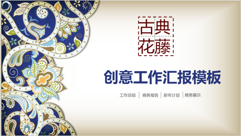 创意 质感 工作汇报 阶段总结 模板ppt