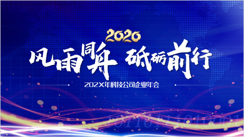 科技公司年度工作年会总结ppt