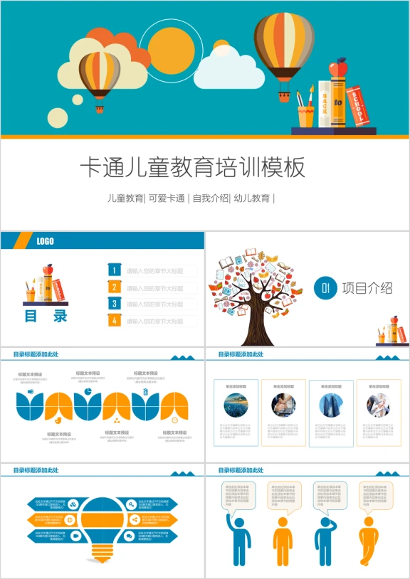 卡通儿童教育培训模板ppt
