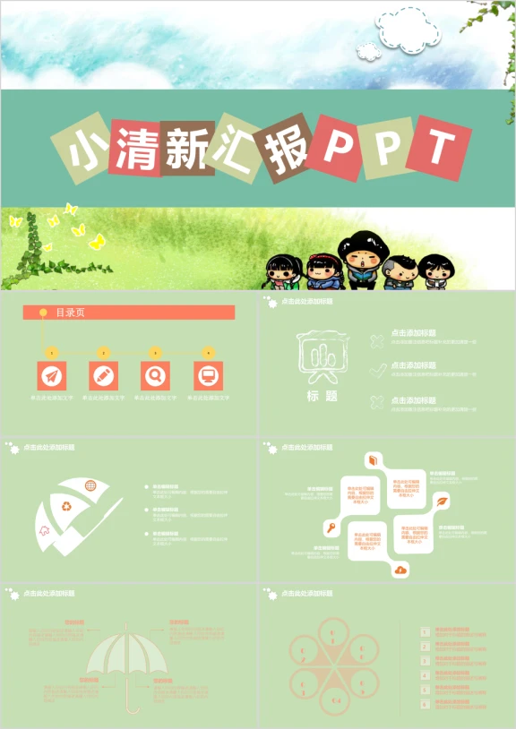小清新汇报文档ppt