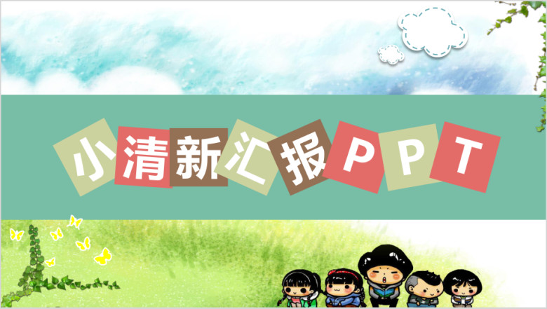 小清新汇报文档ppt
