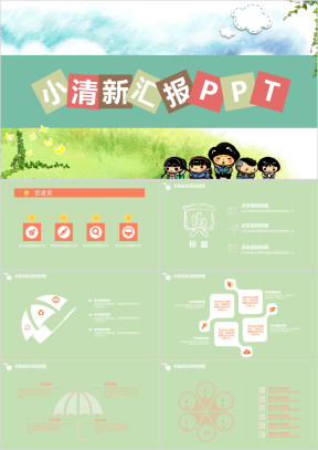小清新汇报文档ppt