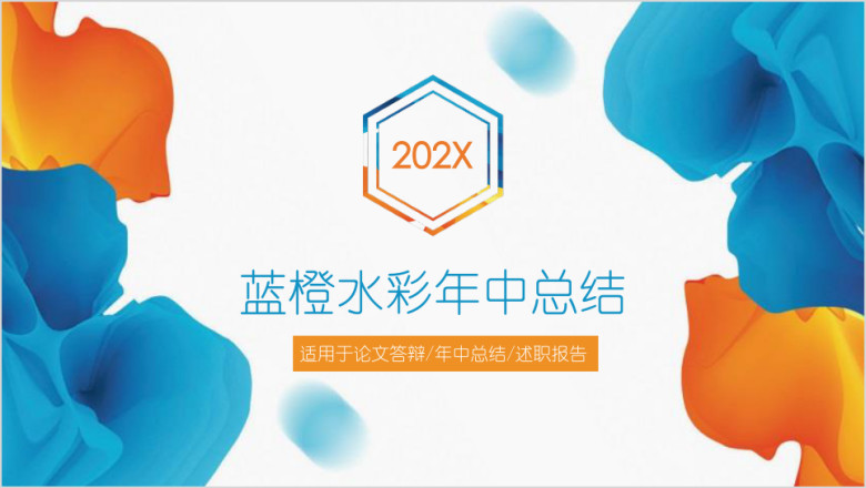 蓝橙手绘水彩年中工作总结ppt