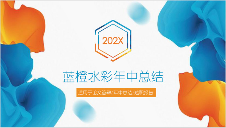 蓝橙手绘水彩年中工作总结ppt
