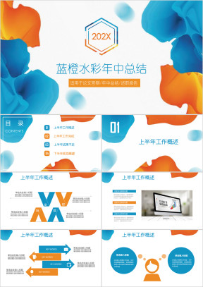 蓝橙手绘水彩年中工作总结ppt