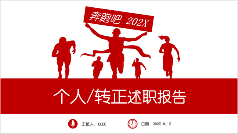 全动态红色立体奔跑述职报告岗位竞聘ppt