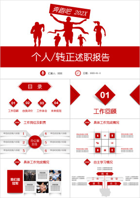 全动态红色立体奔跑述职报告岗位竞聘ppt