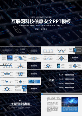 互联网发展科技信息安全ppt