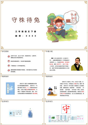 小学语文三年级下册《守株待兔》教育教学课件