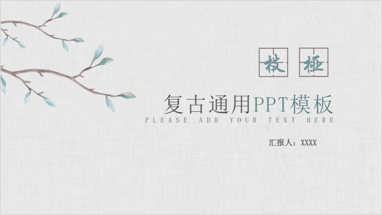 复古通用ppt模板