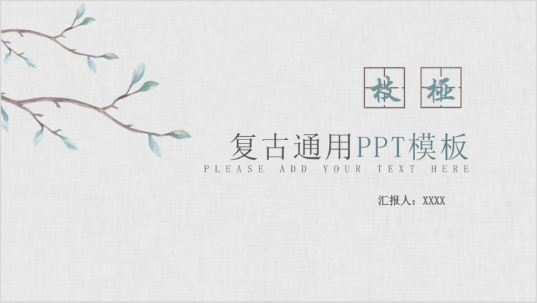 复古通用ppt模板