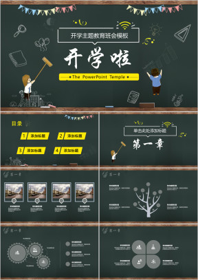 开学季班会主题教育教师黑板风ppt