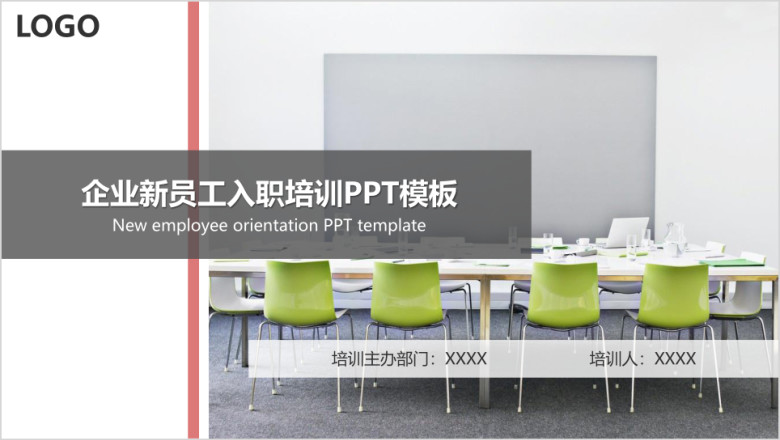 新员工入职培训ppt模板4