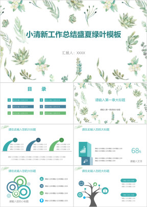 小清新工作总结盛夏绿叶模板ppt