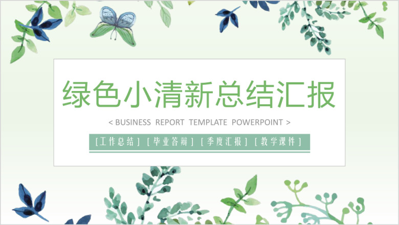 小清新绿色水彩花卉总结计划毕业论文答辩模板ppt