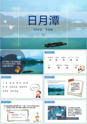 小学语文人教版二年级《日月潭》教育教学课件