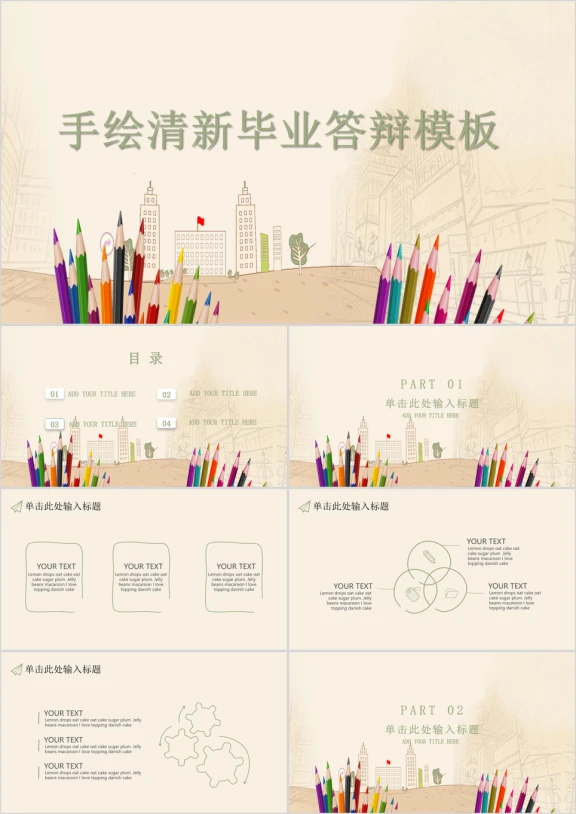 手绘清新毕业答辩模板ppt