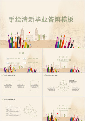 手绘清新毕业答辩模板ppt