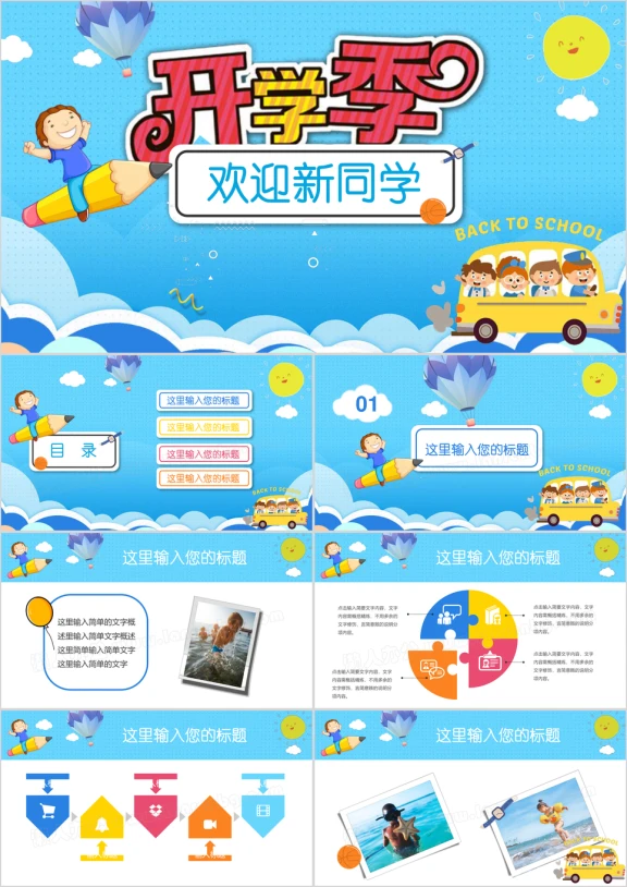 儿童卡通开学季教育说课培训ppt课件